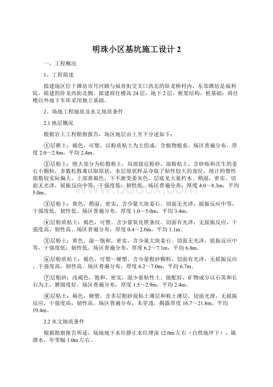 明珠小区基坑施工设计2Word格式文档下载.docx_第1页