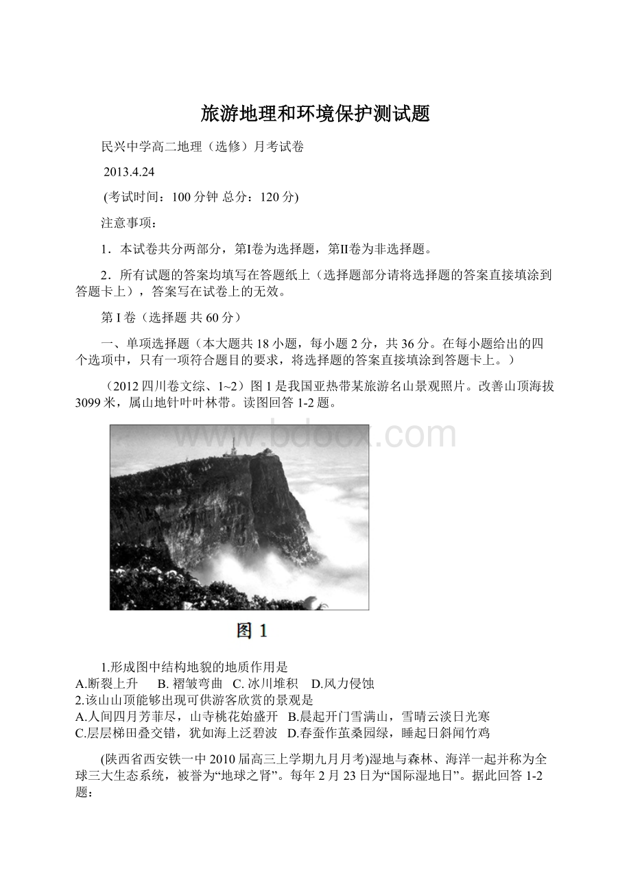 旅游地理和环境保护测试题Word下载.docx