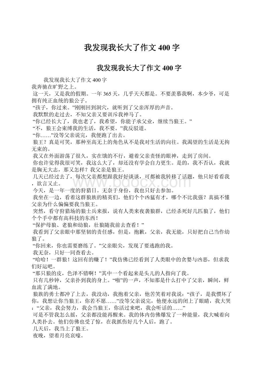 我发现我长大了作文400字.docx_第1页