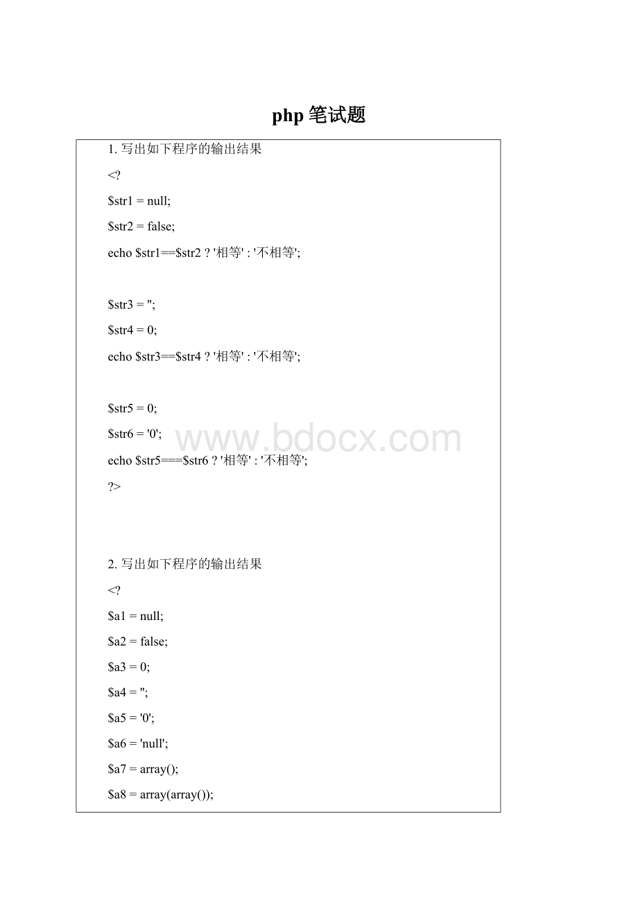 php笔试题.docx