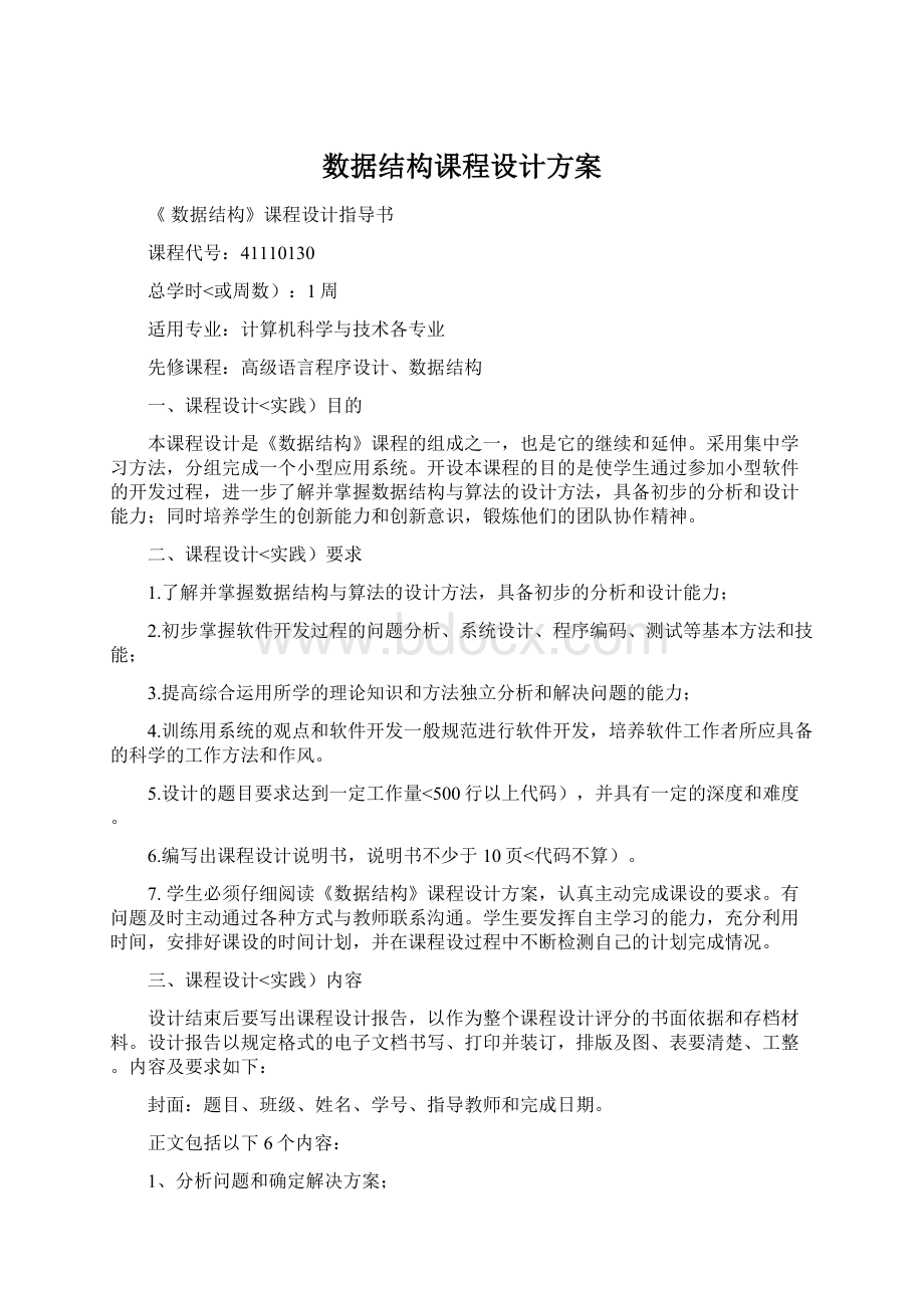 数据结构课程设计方案文档格式.docx_第1页