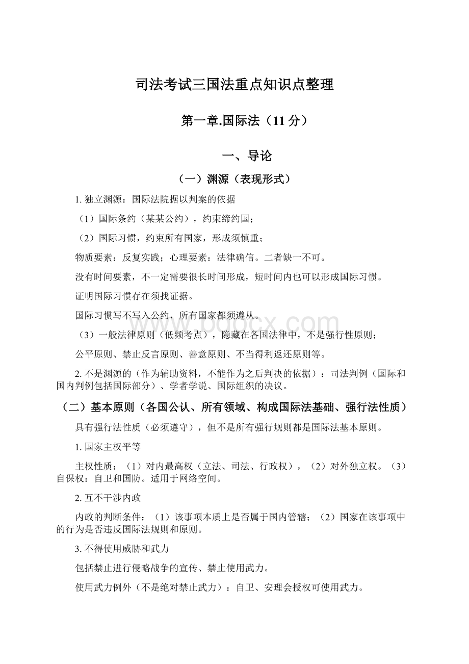 司法考试三国法重点知识点整理.docx_第1页