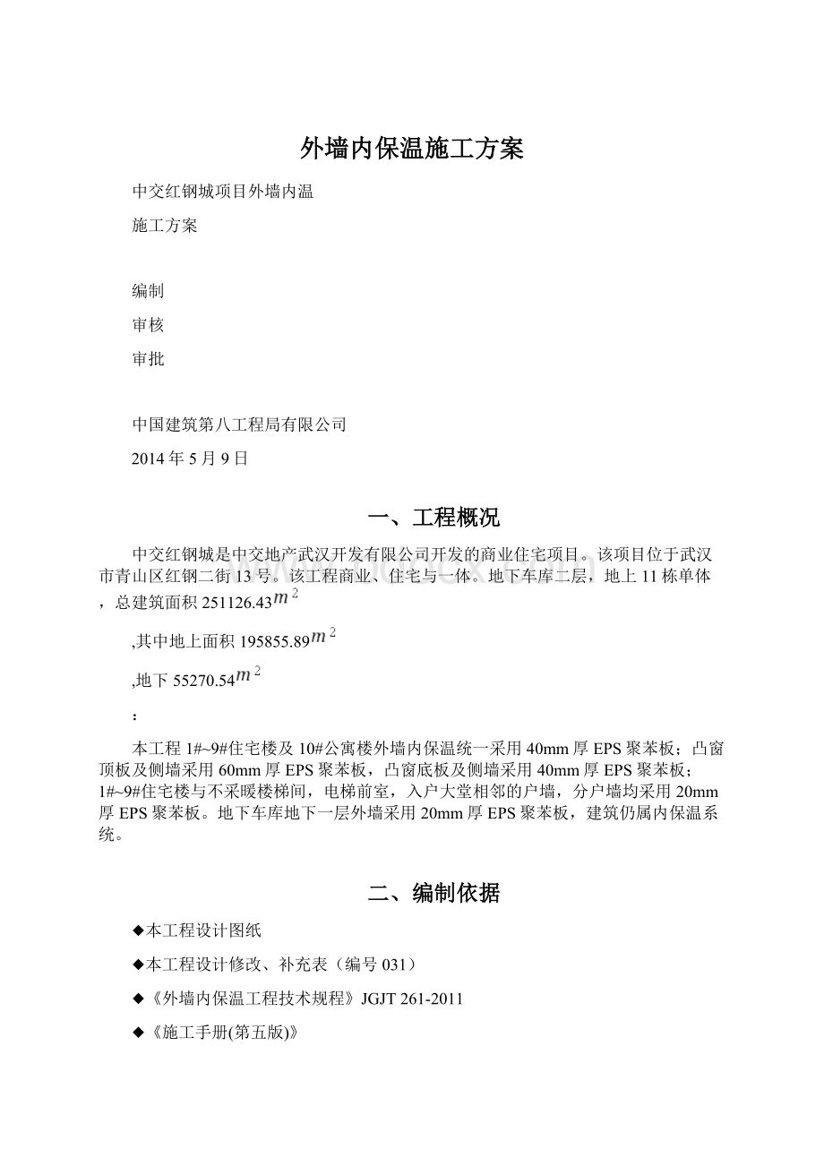 外墙内保温施工方案.docx_第1页