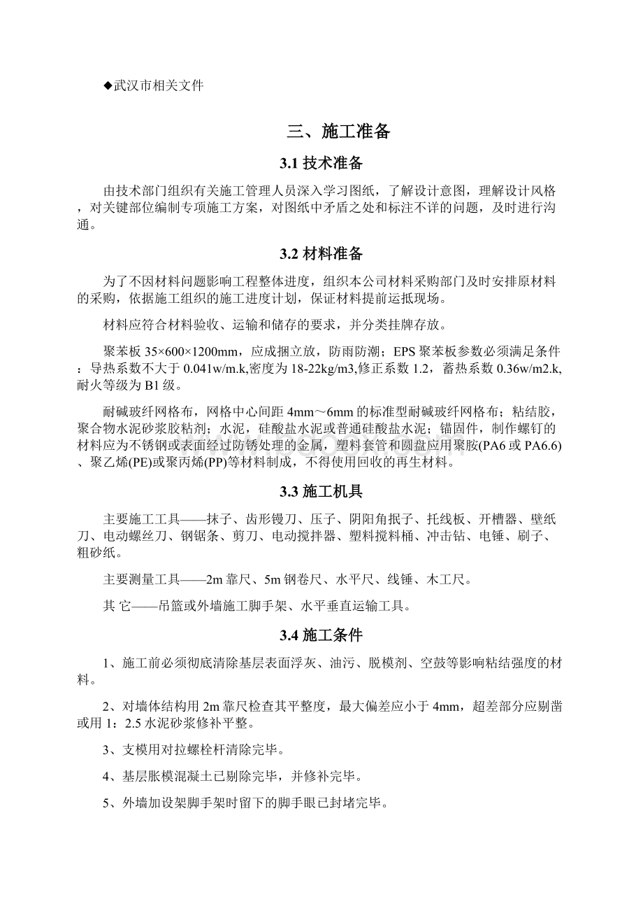 外墙内保温施工方案.docx_第2页