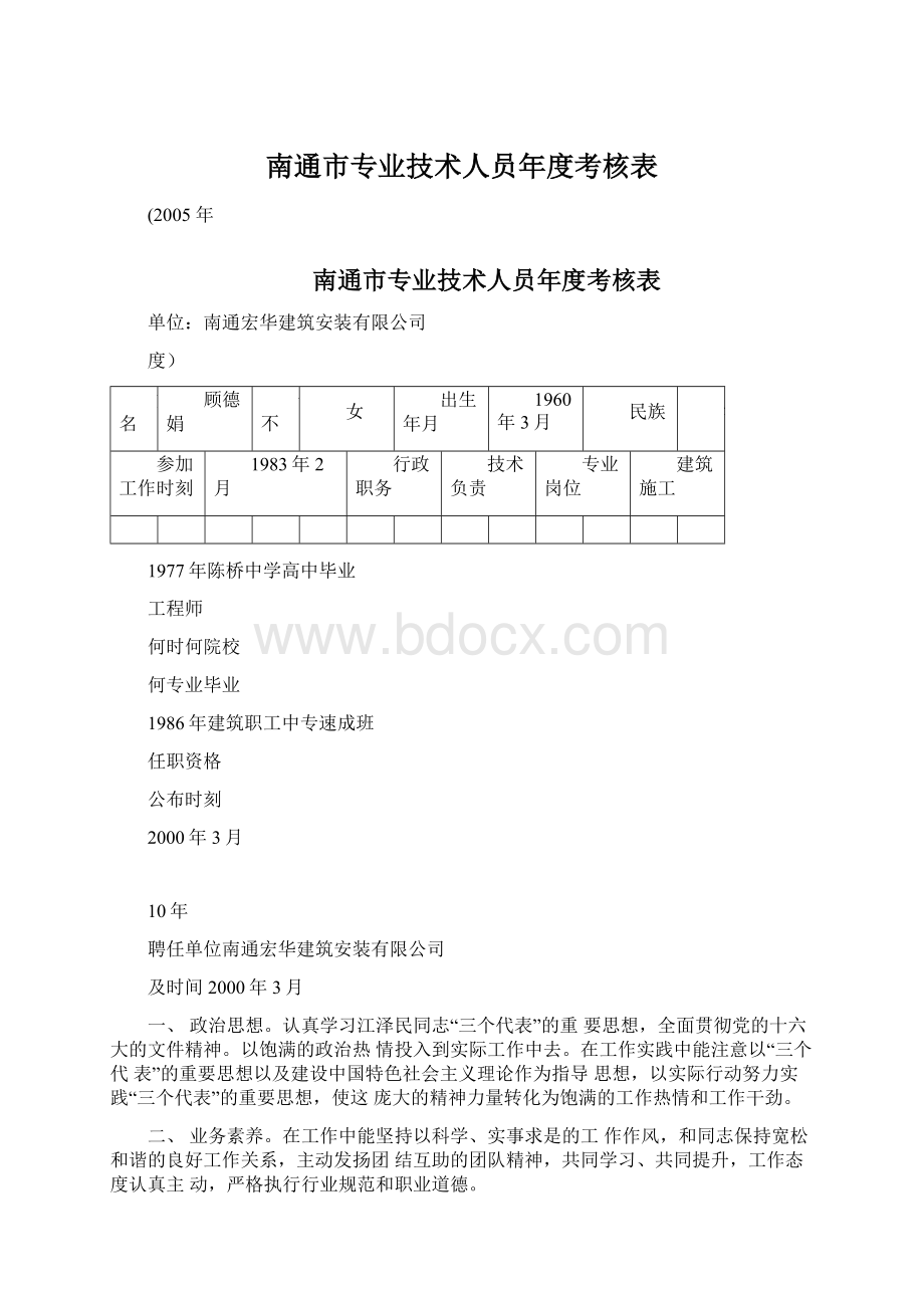 南通市专业技术人员年度考核表Word格式.docx