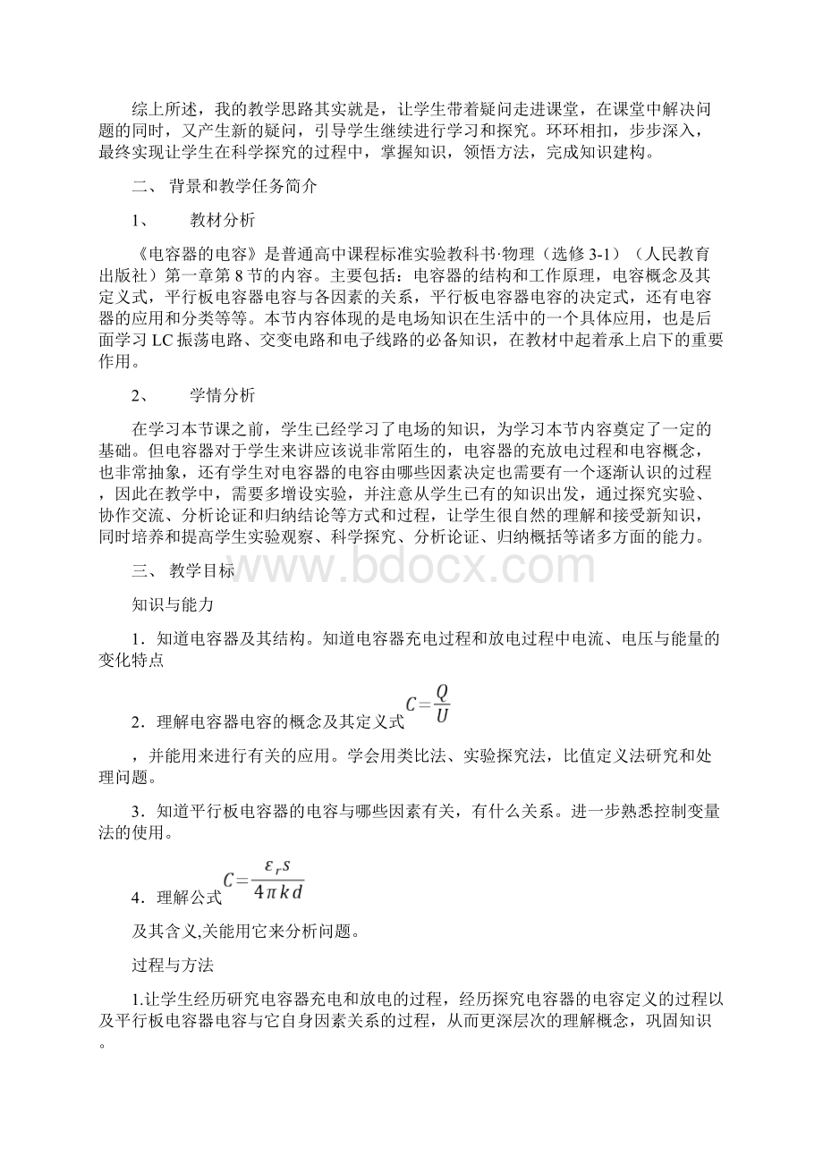 《电容器地电容》课堂教学设计课题Word格式.docx_第2页