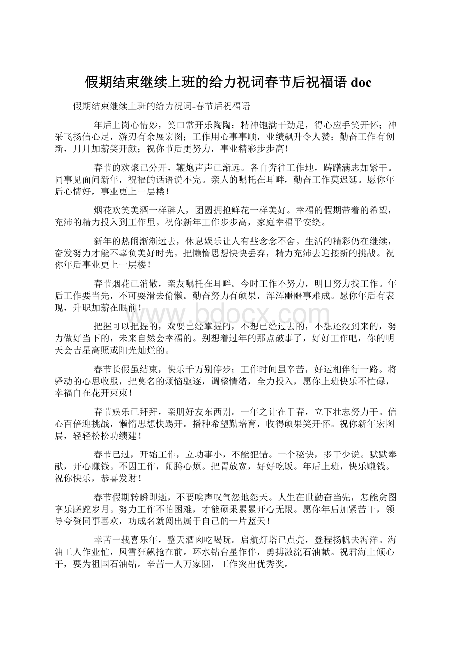 假期结束继续上班的给力祝词春节后祝福语doc.docx