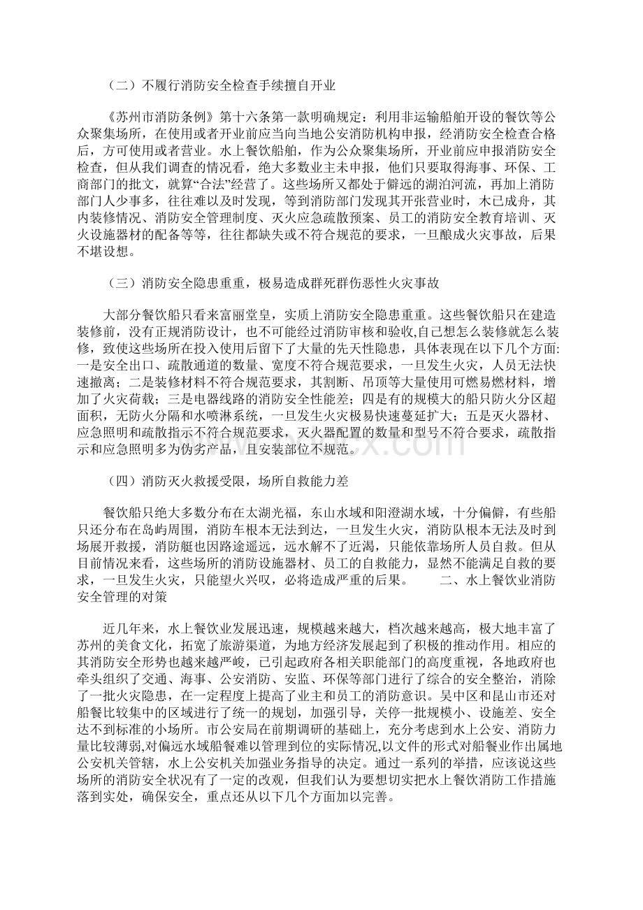 水上餐饮业消防安全管理的现状与对策示范文本.docx_第2页