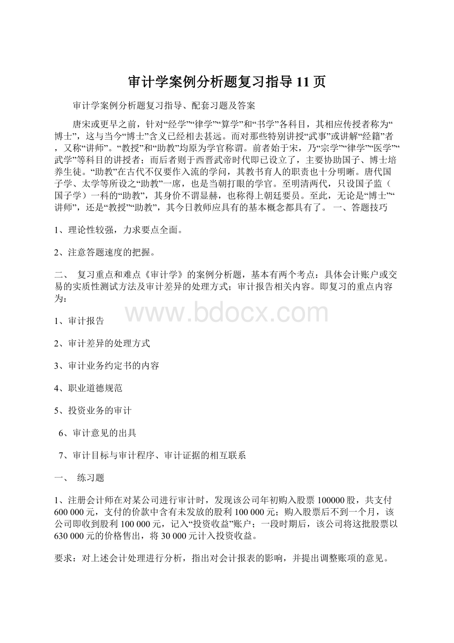 审计学案例分析题复习指导11页.docx_第1页