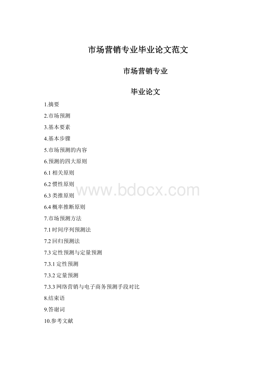 市场营销专业毕业论文范文.docx_第1页