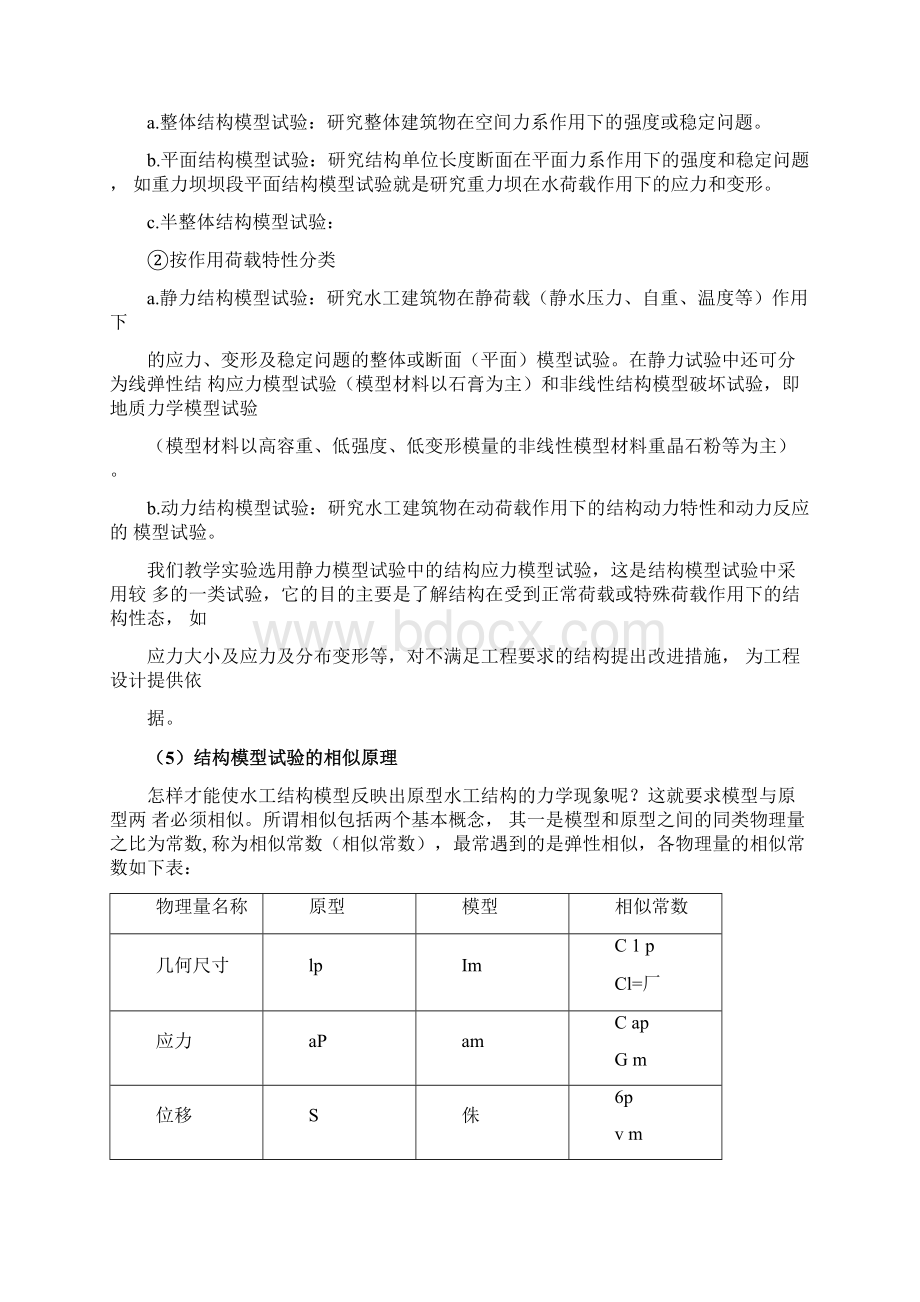 水工结构静力模型实验指导书Word文档格式.docx_第2页