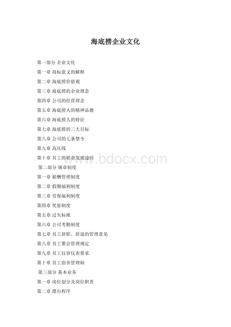 海底捞企业文化Word下载.docx