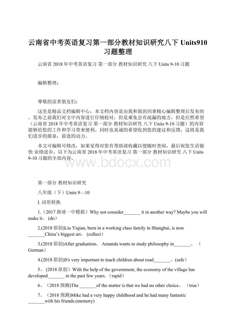 云南省中考英语复习第一部分教材知识研究八下Units910习题整理Word文档格式.docx_第1页