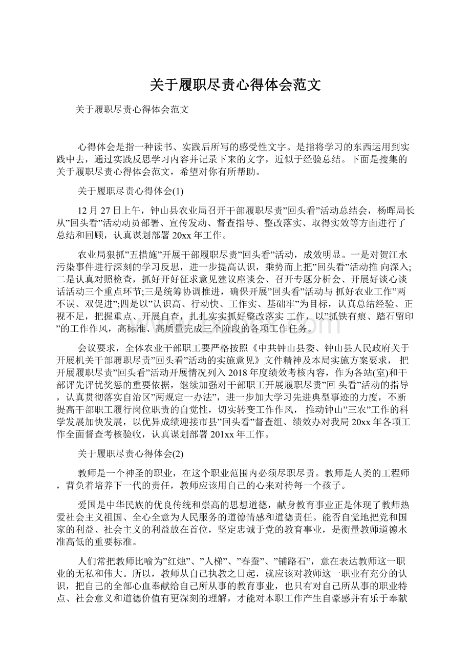 关于履职尽责心得体会范文.docx_第1页