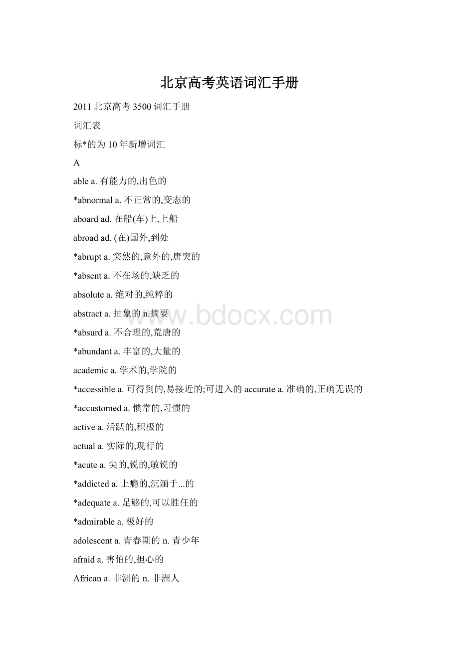 北京高考英语词汇手册Word下载.docx