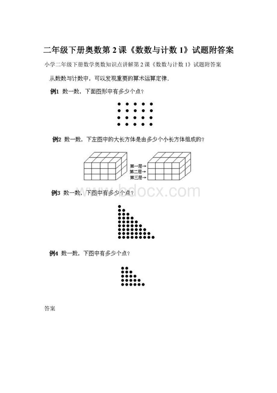 二年级下册奥数第2课《数数与计数1》试题附答案Word文档下载推荐.docx_第1页