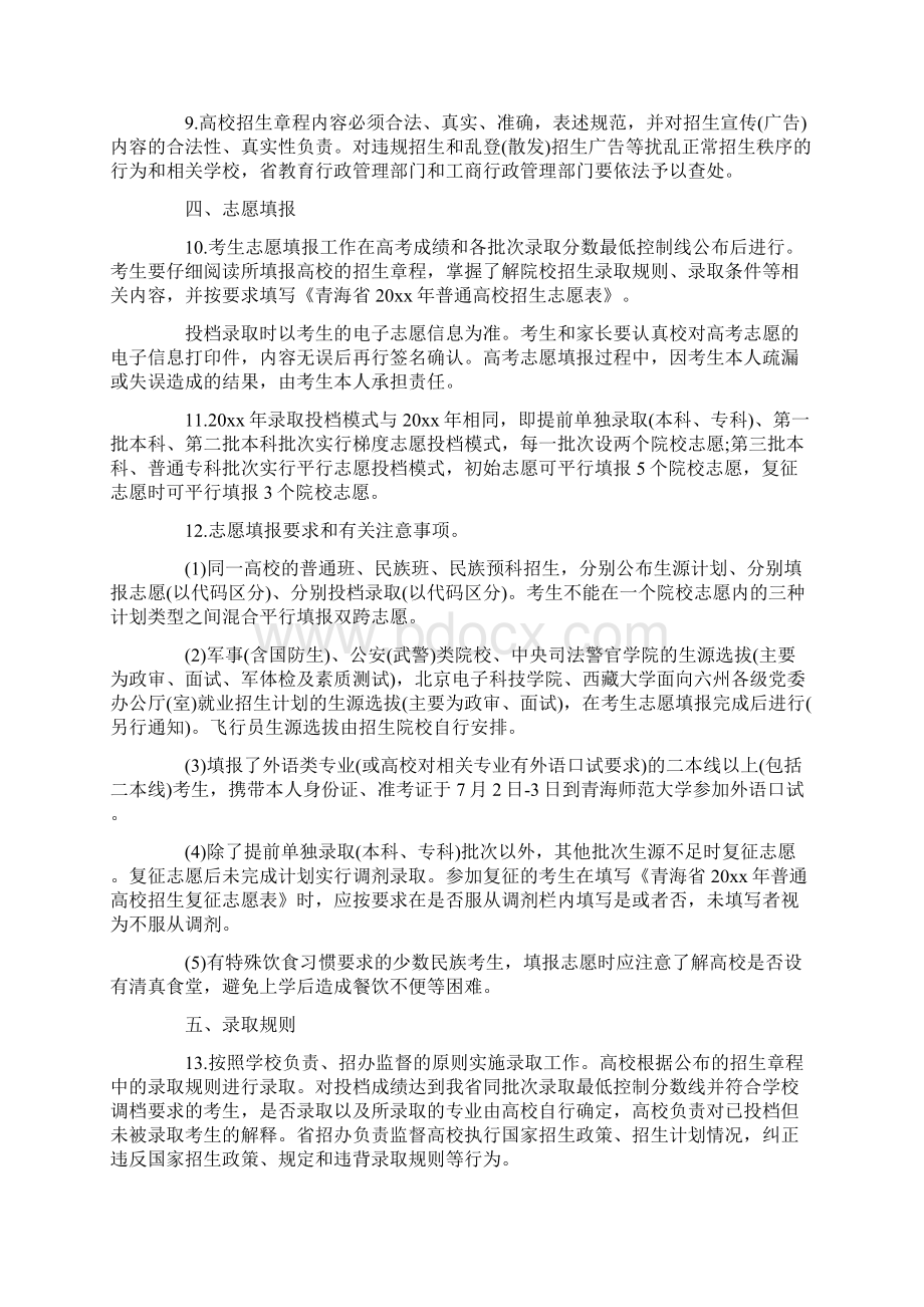 青海省普通高等学校招生录取工作实施细则标准版.docx_第2页