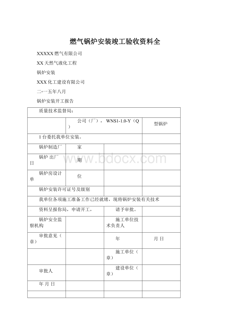 燃气锅炉安装竣工验收资料全文档格式.docx_第1页