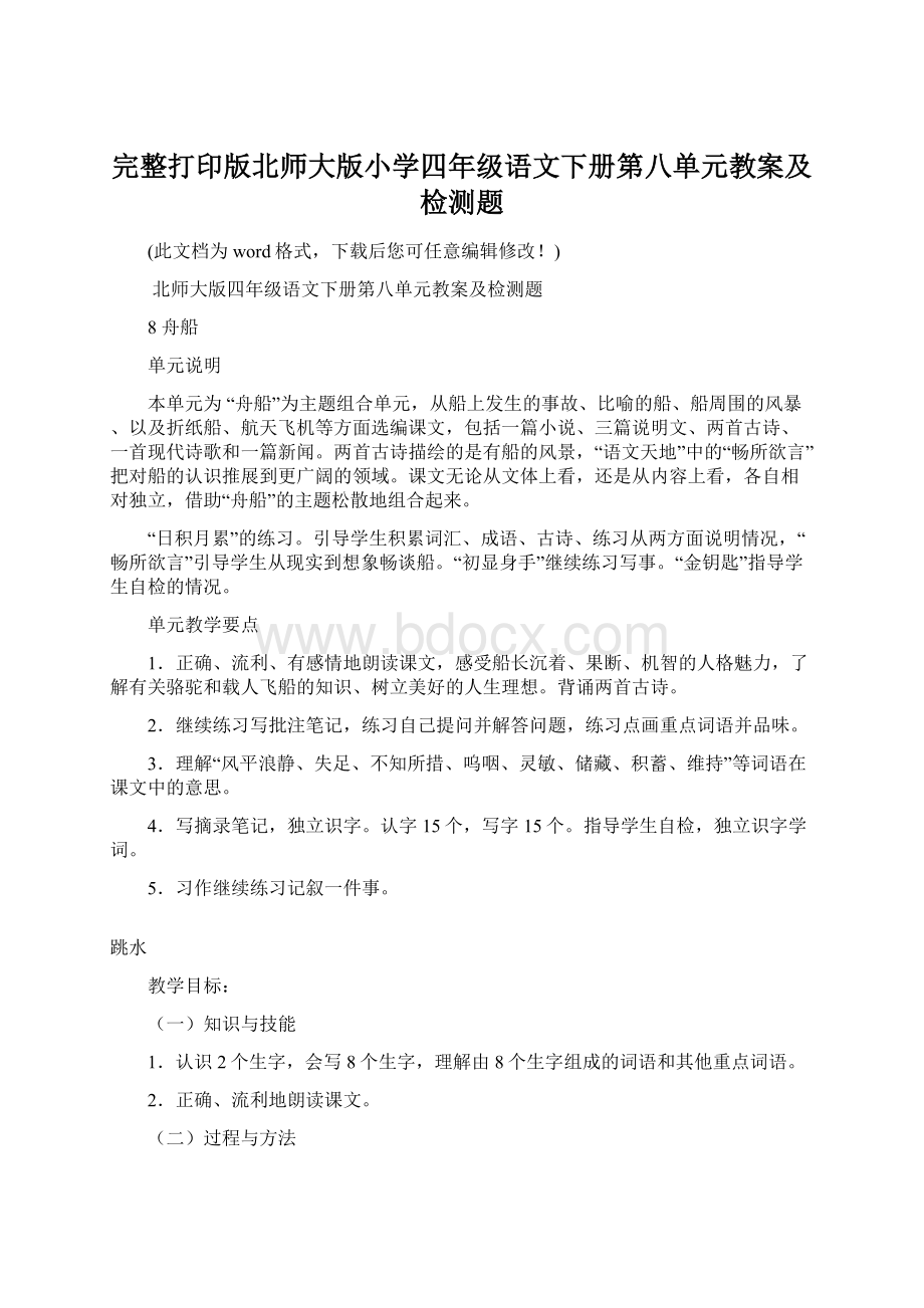 完整打印版北师大版小学四年级语文下册第八单元教案及检测题.docx