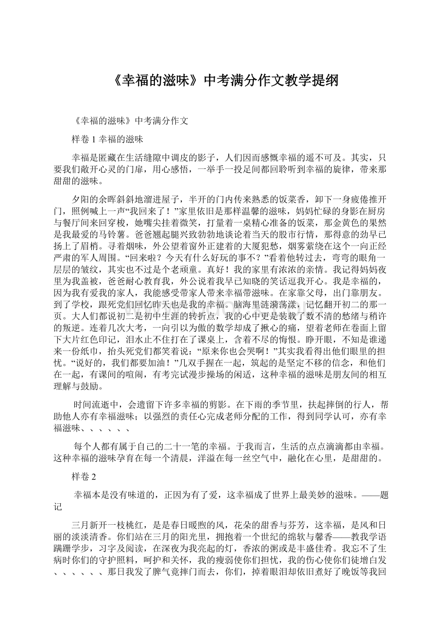 《幸福的滋味》中考满分作文教学提纲文档格式.docx_第1页