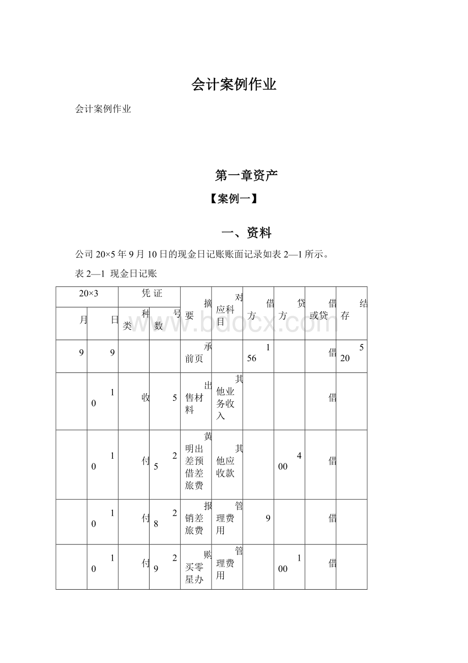 会计案例作业.docx_第1页