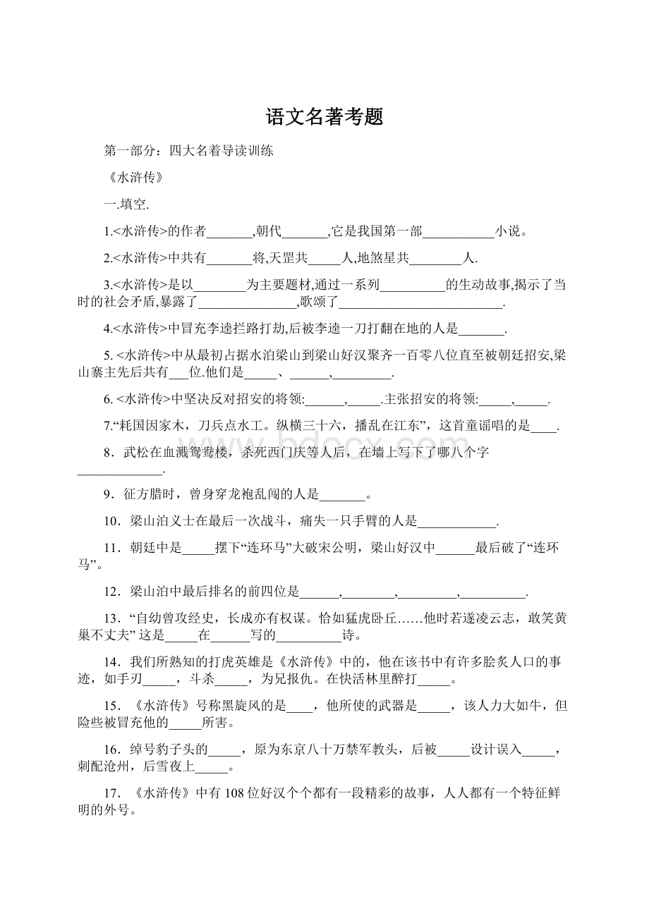 语文名著考题.docx_第1页