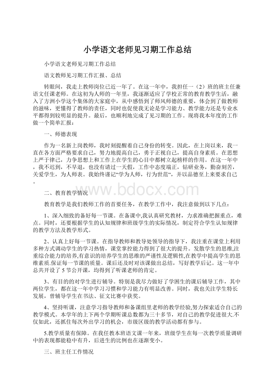 小学语文老师见习期工作总结.docx