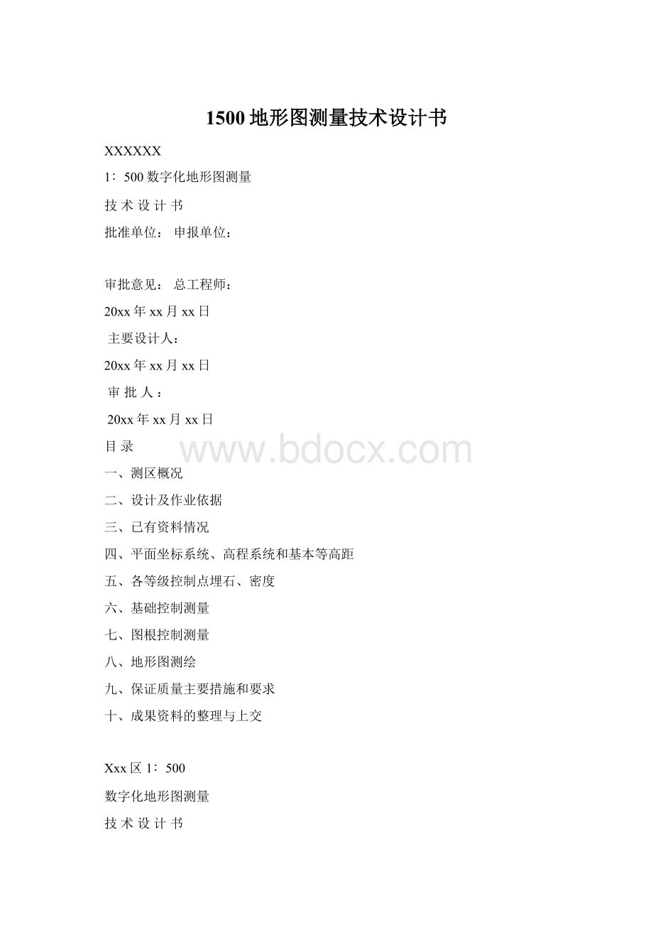 1500地形图测量技术设计书.docx