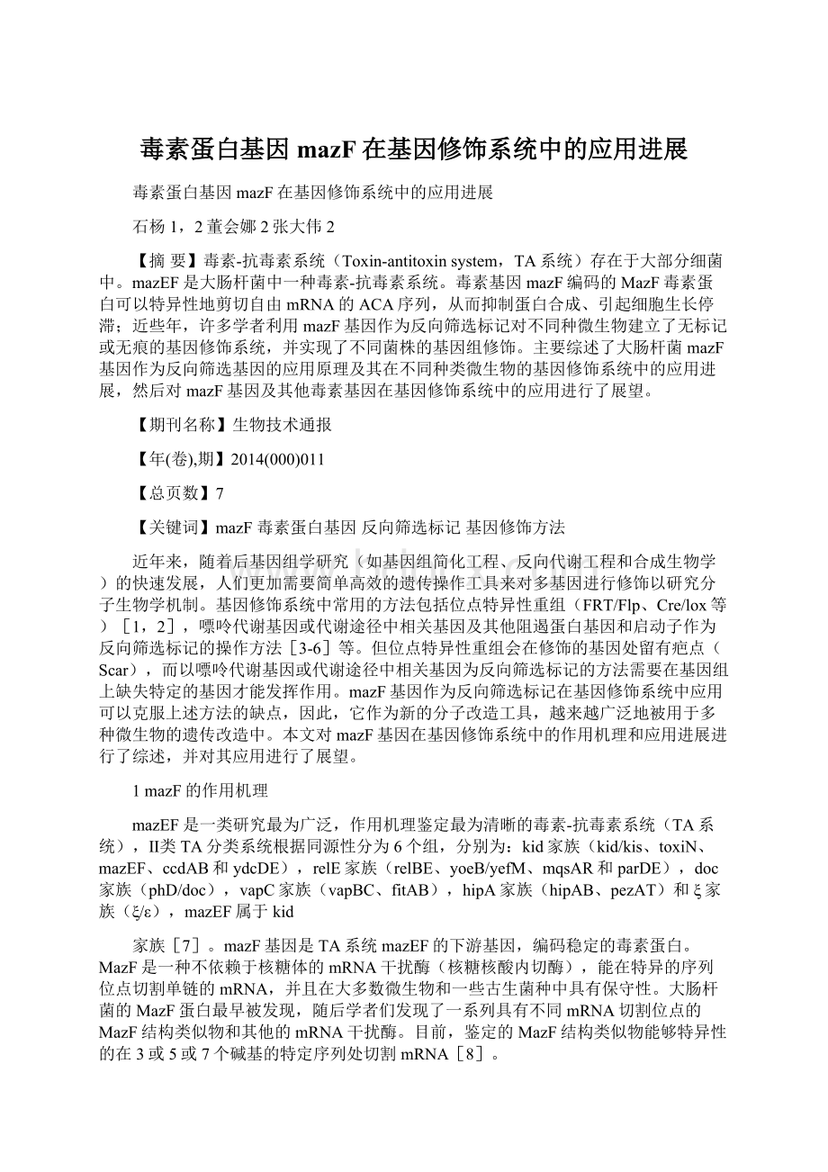 毒素蛋白基因mazF在基因修饰系统中的应用进展.docx