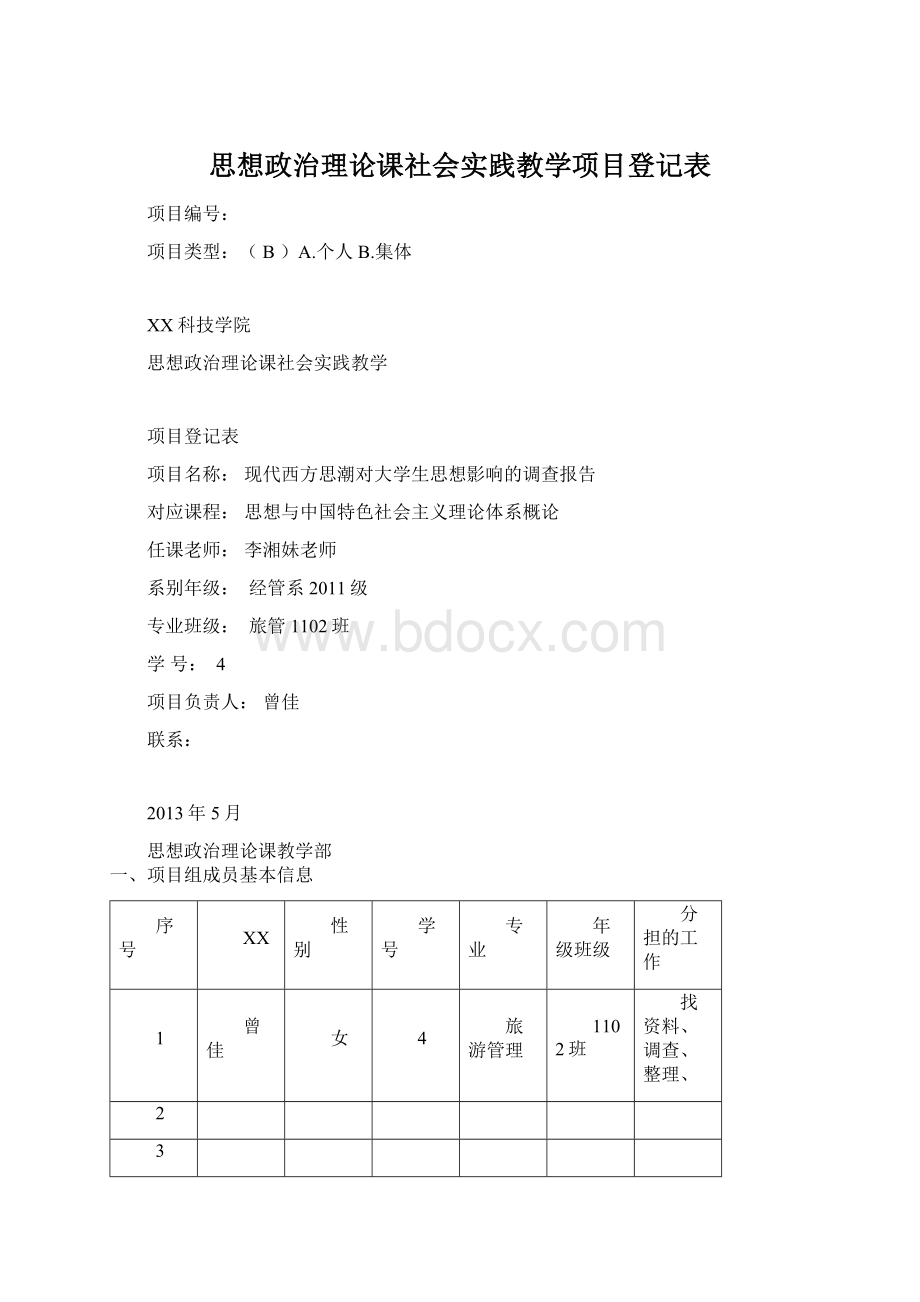 思想政治理论课社会实践教学项目登记表.docx_第1页