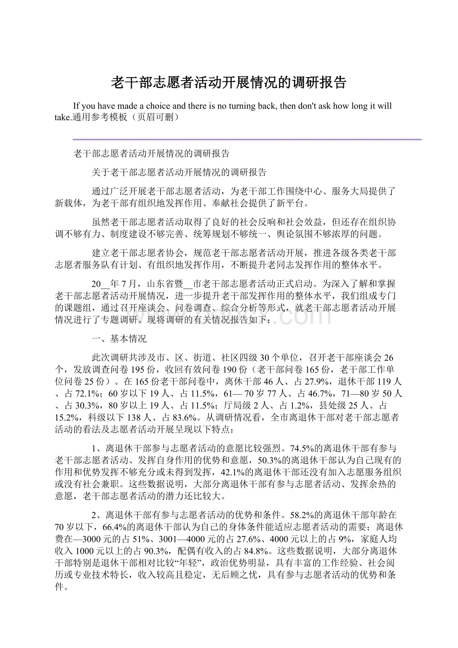 老干部志愿者活动开展情况的调研报告文档格式.docx_第1页