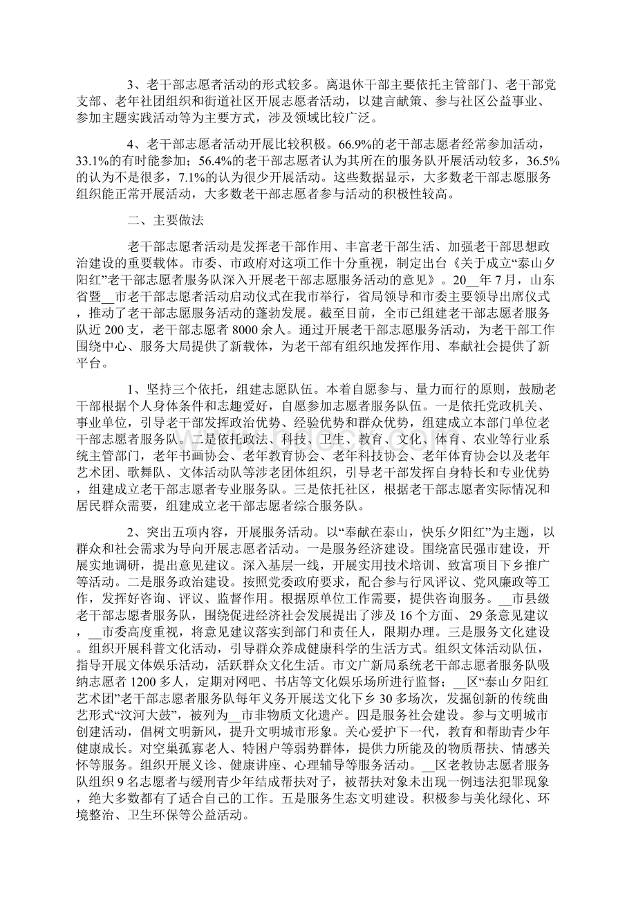 老干部志愿者活动开展情况的调研报告文档格式.docx_第2页