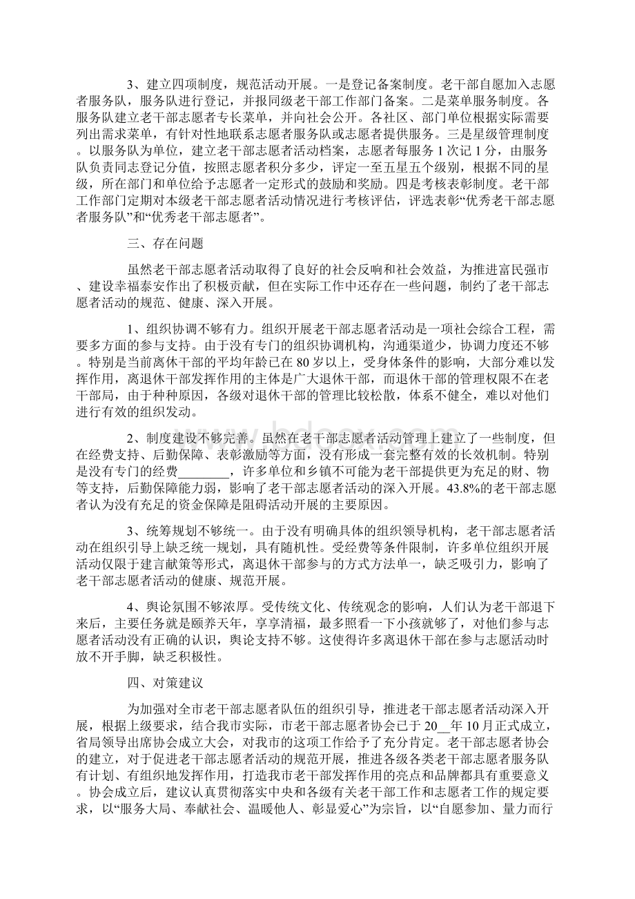 老干部志愿者活动开展情况的调研报告文档格式.docx_第3页