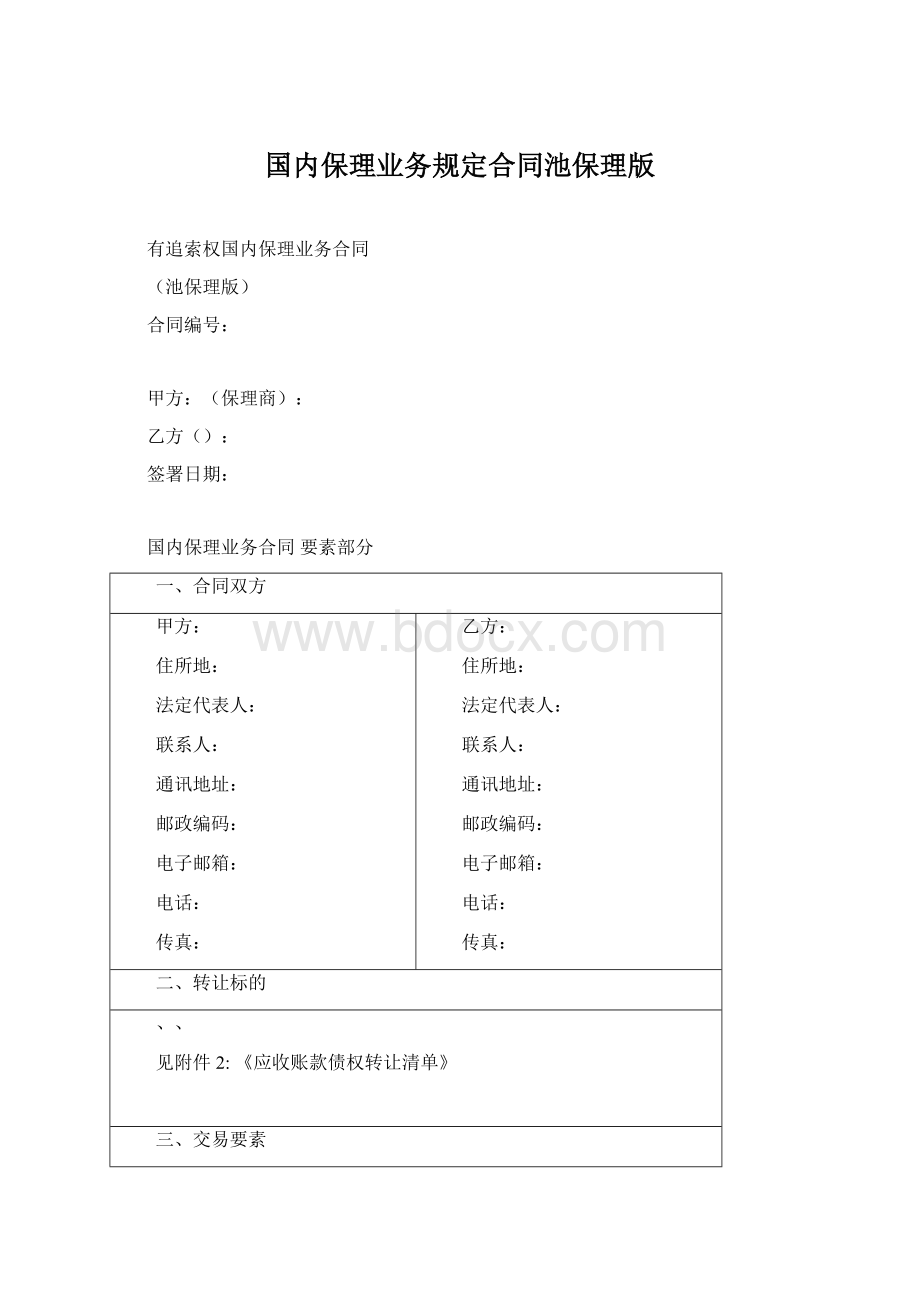 国内保理业务规定合同池保理版文档格式.docx