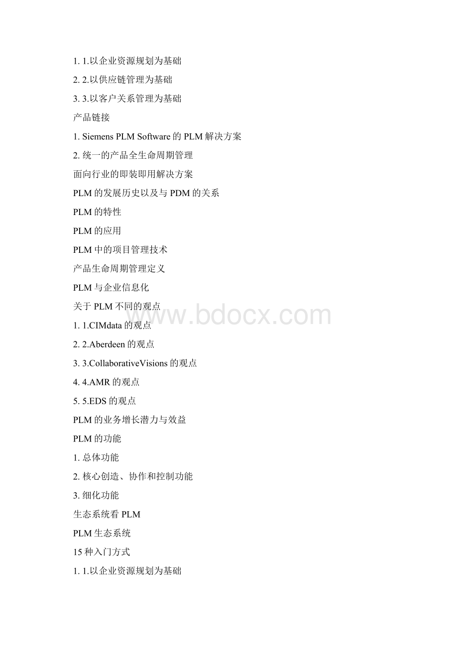 产品生命周期管理Word格式文档下载.docx_第2页