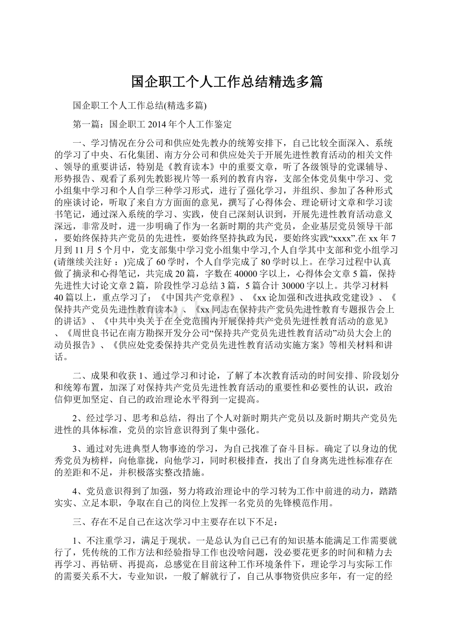 国企职工个人工作总结精选多篇Word文档下载推荐.docx