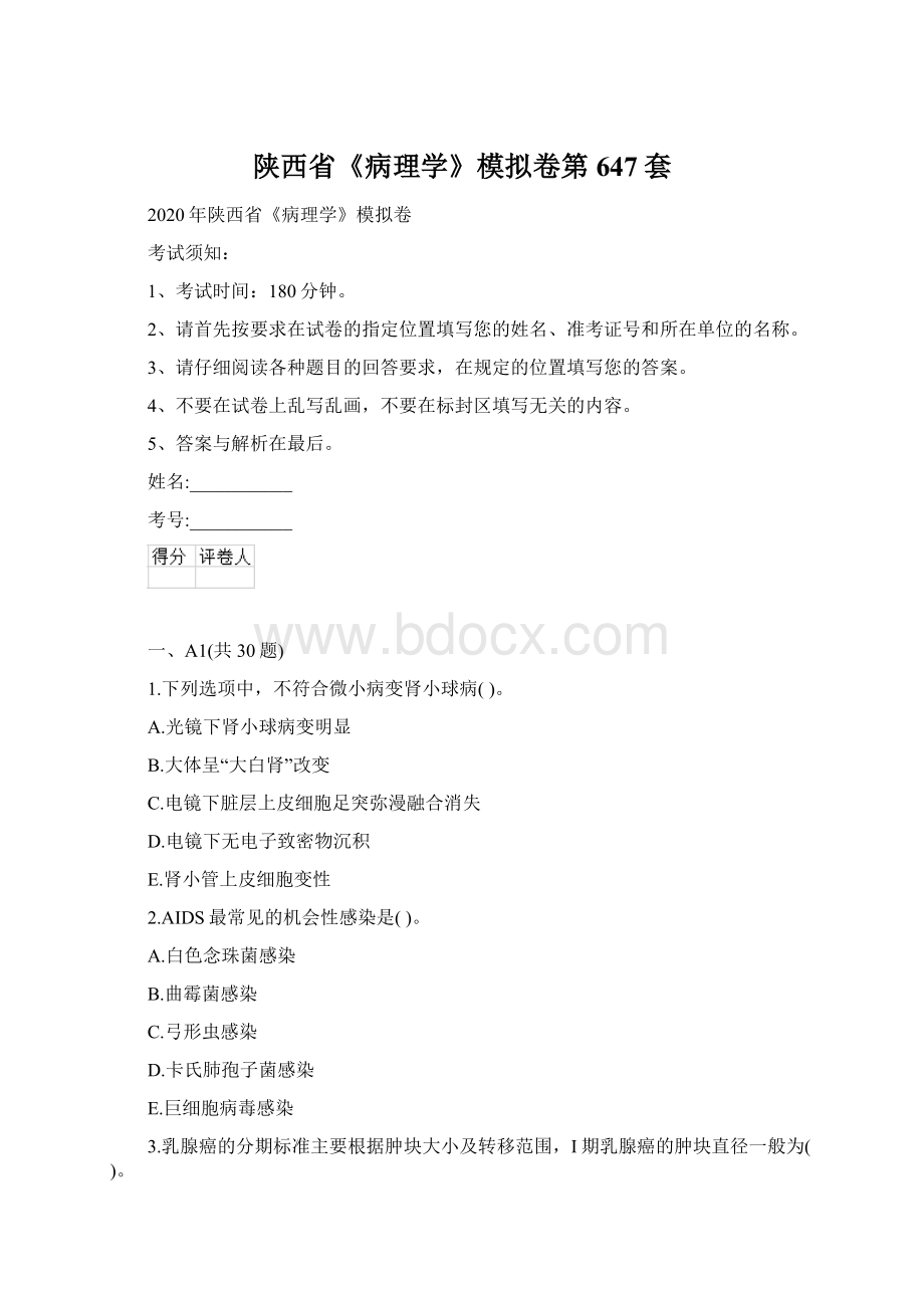 陕西省《病理学》模拟卷第647套Word格式文档下载.docx