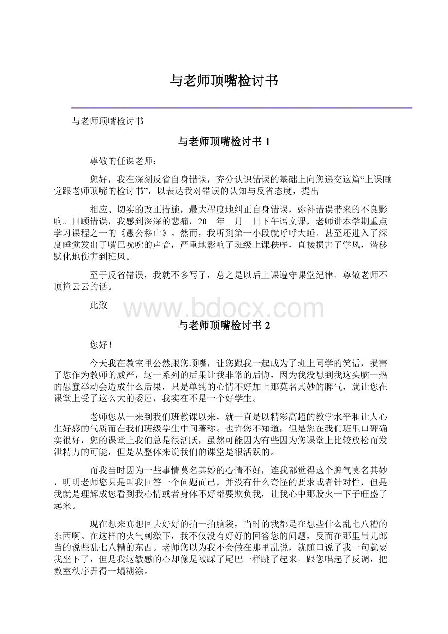 与老师顶嘴检讨书Word格式.docx