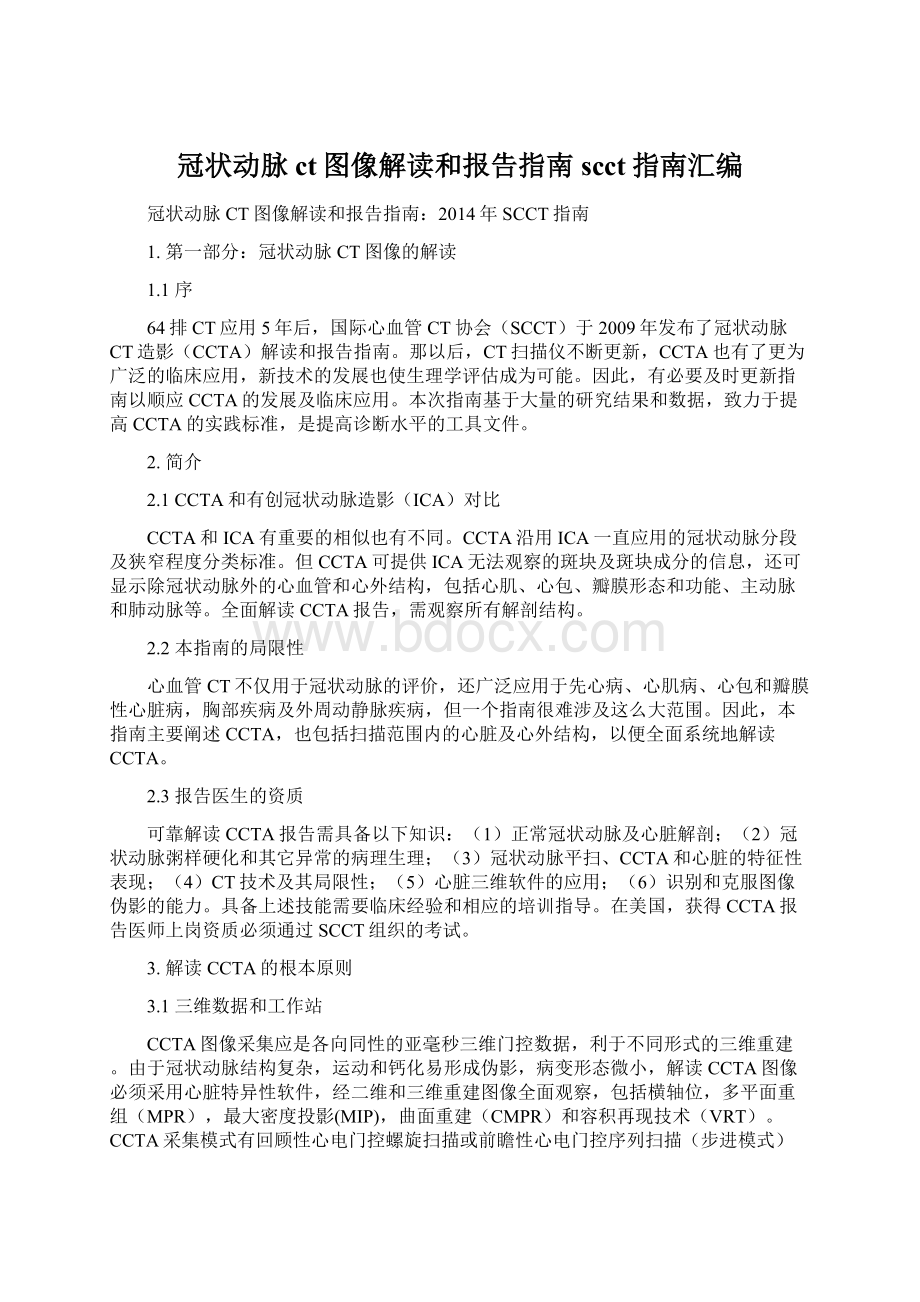 冠状动脉ct图像解读和报告指南scct指南汇编Word格式.docx