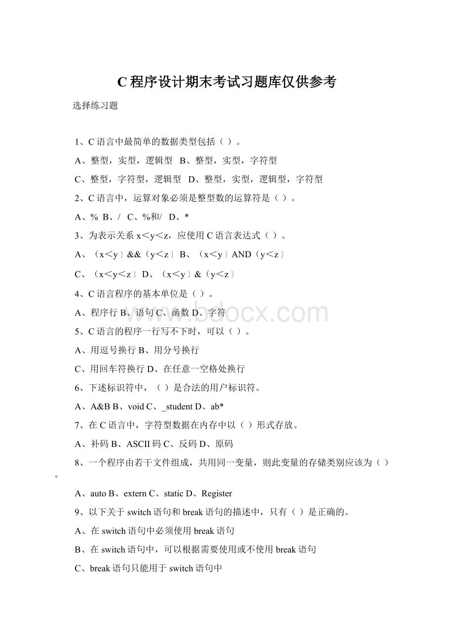 C程序设计期末考试习题库仅供参考.docx_第1页