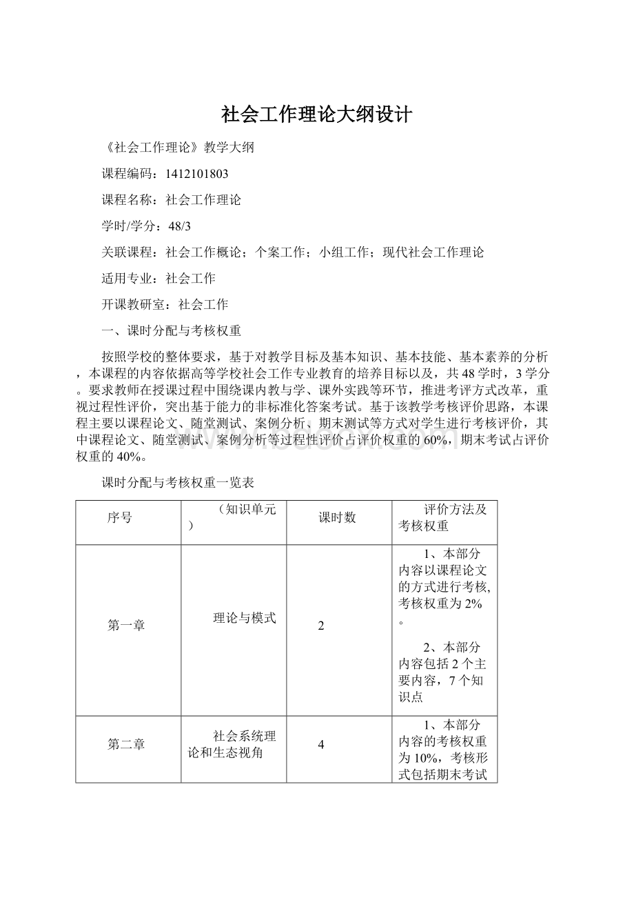 社会工作理论大纲设计.docx