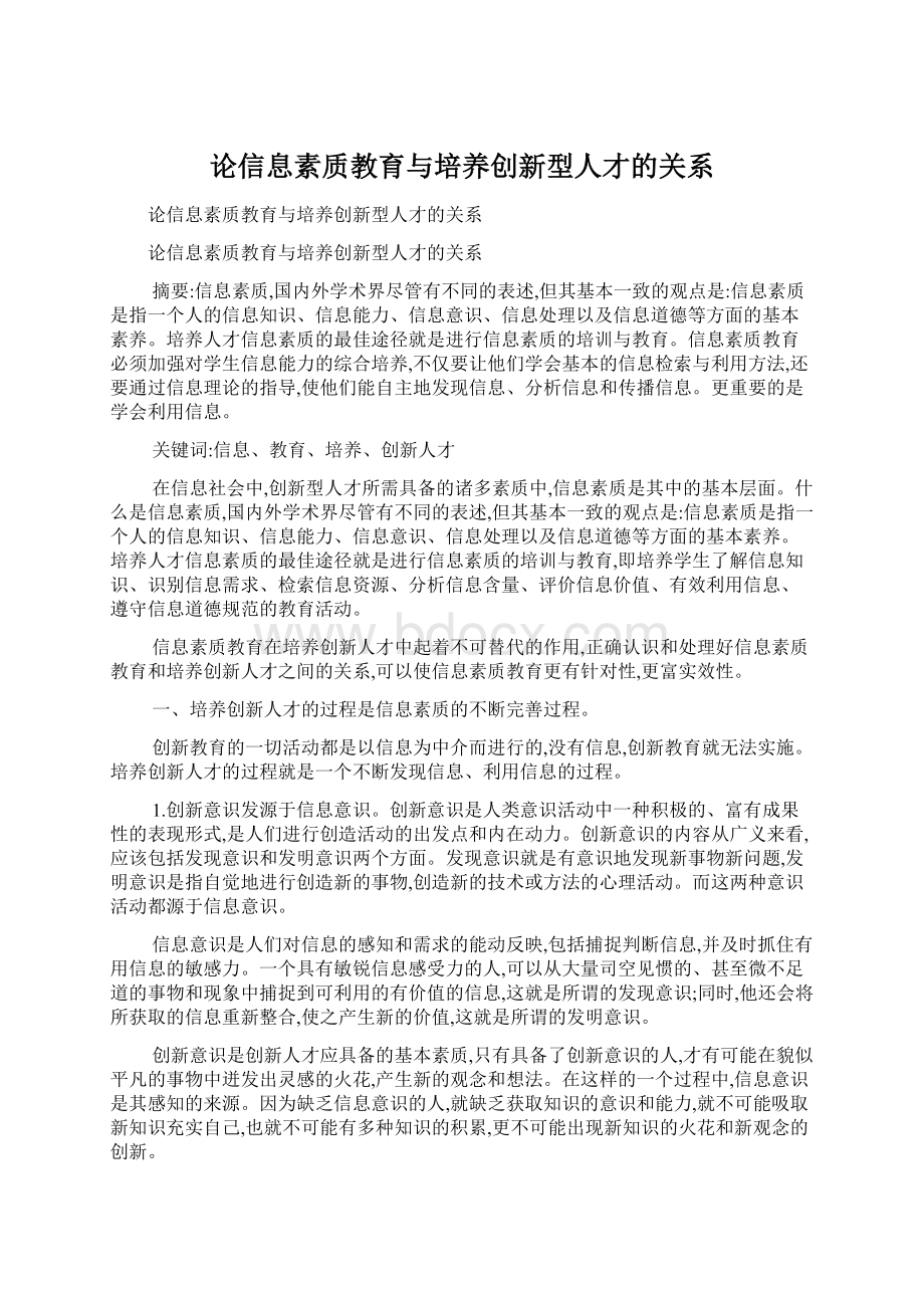 论信息素质教育与培养创新型人才的关系.docx_第1页