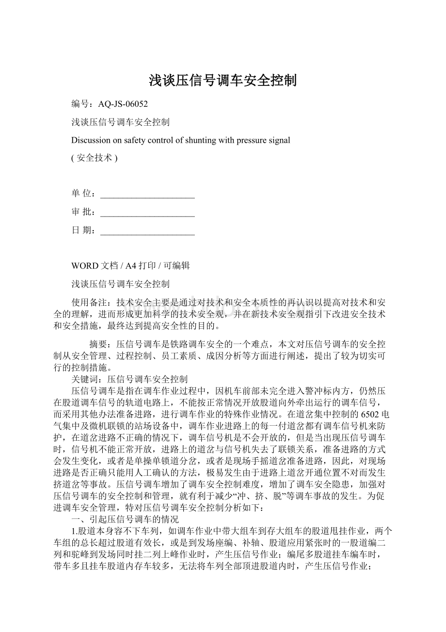 浅谈压信号调车安全控制Word格式文档下载.docx_第1页