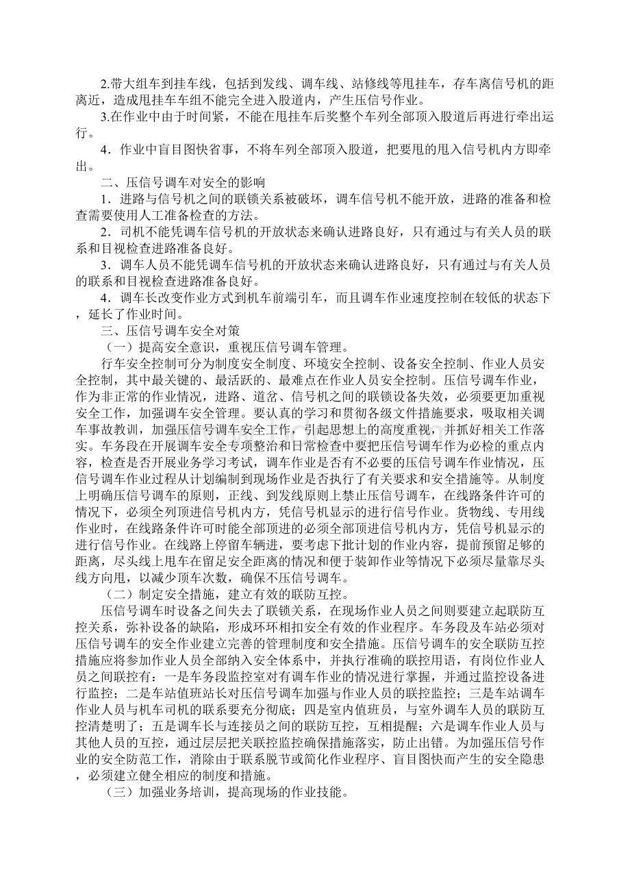 浅谈压信号调车安全控制Word格式文档下载.docx_第2页