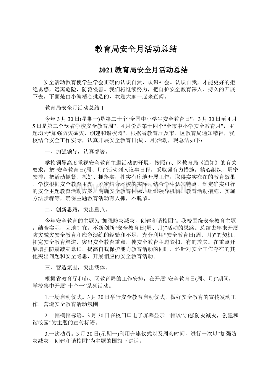 教育局安全月活动总结文档格式.docx_第1页