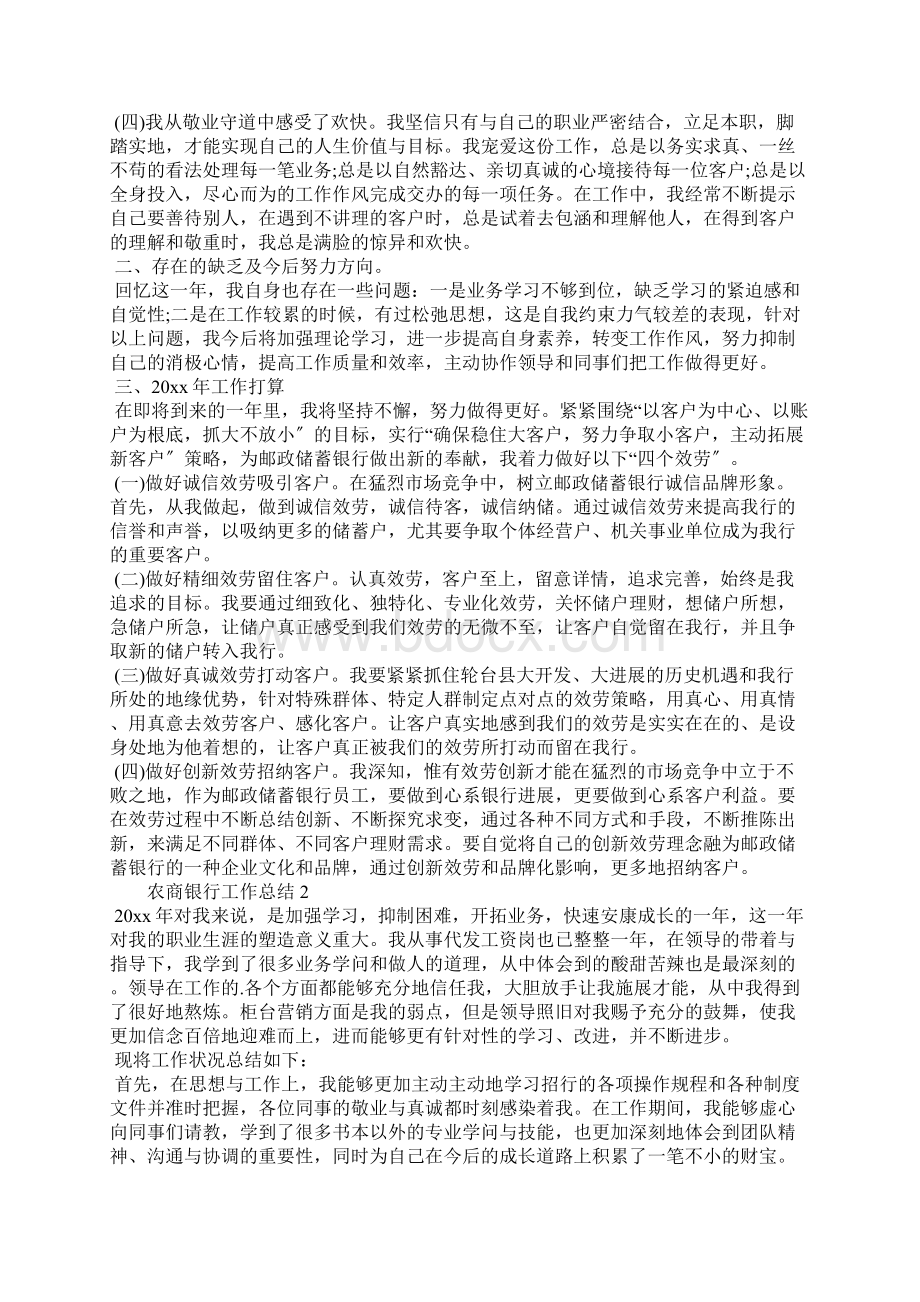 农商银行工作总结Word文档下载推荐.docx_第2页