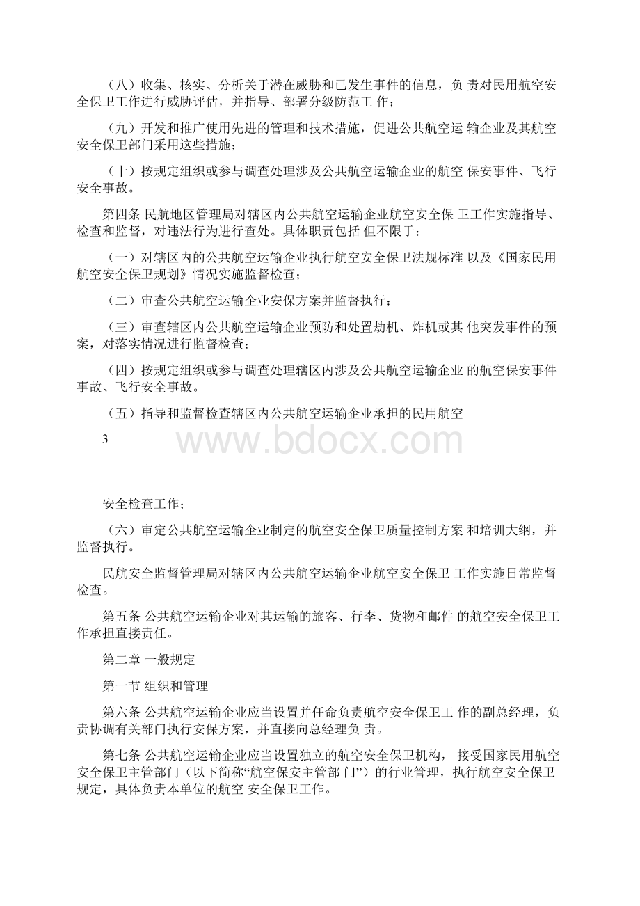 公共航空运输企业航空安全保卫规则.docx_第3页