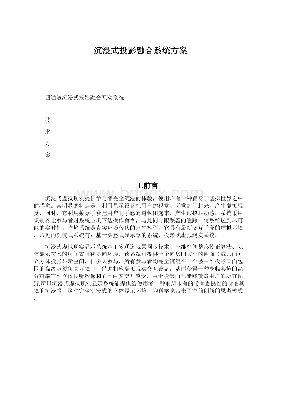 沉浸式投影融合系统方案Word文件下载.docx