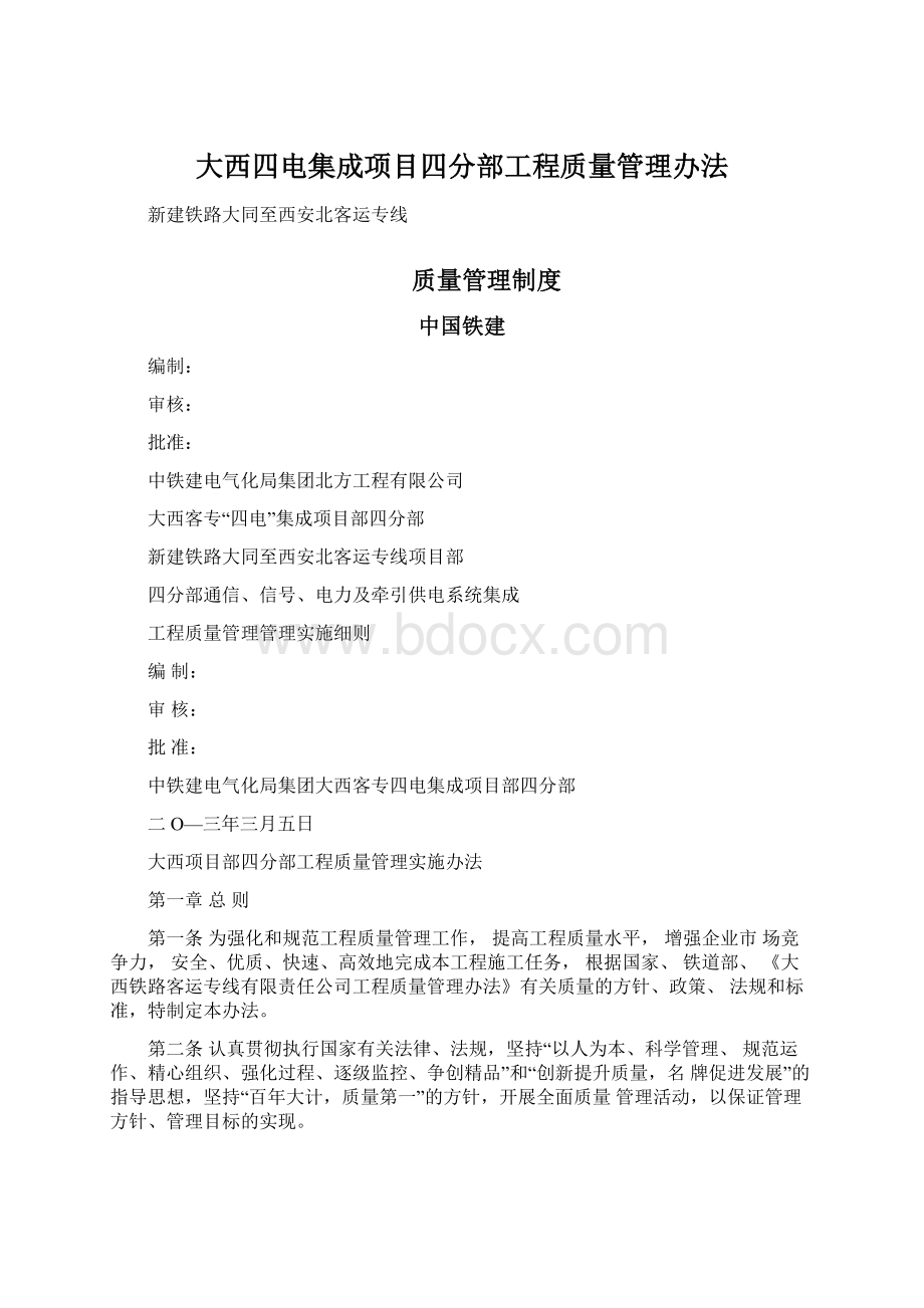 大西四电集成项目四分部工程质量管理办法.docx