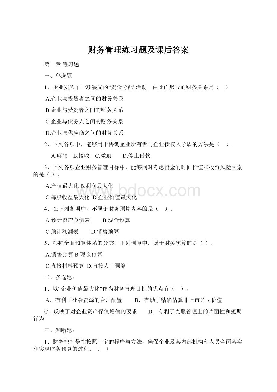 财务管理练习题及课后答案Word文档格式.docx